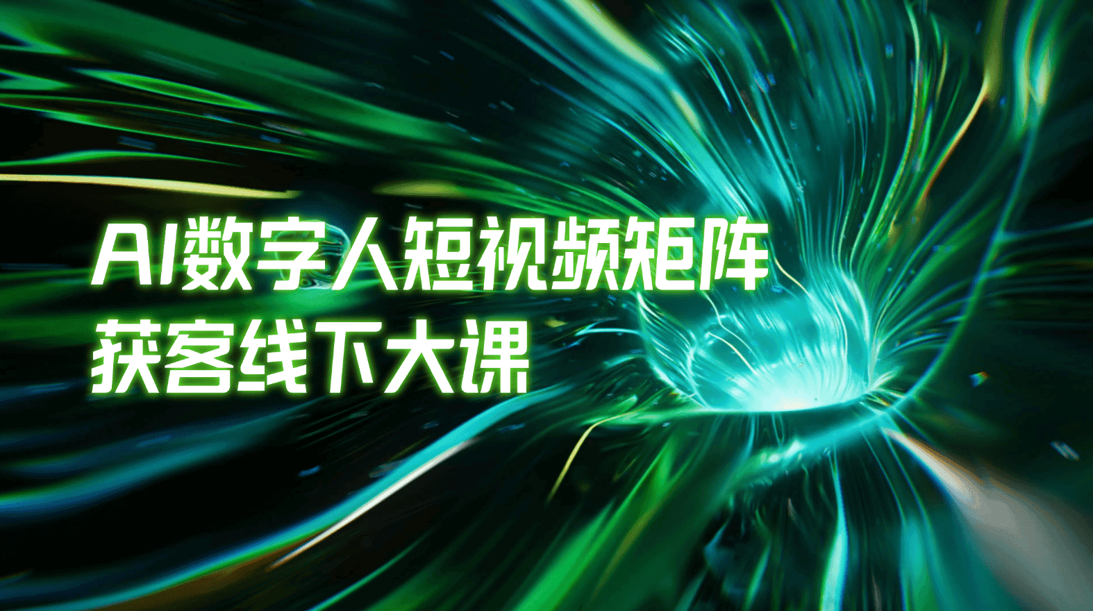 AI数字人短视频矩阵获客线下大课